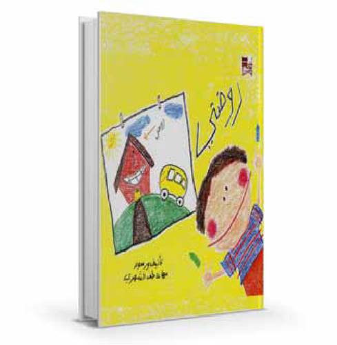روضتي
