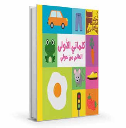 كلماتي الأولى-العالم من حولي