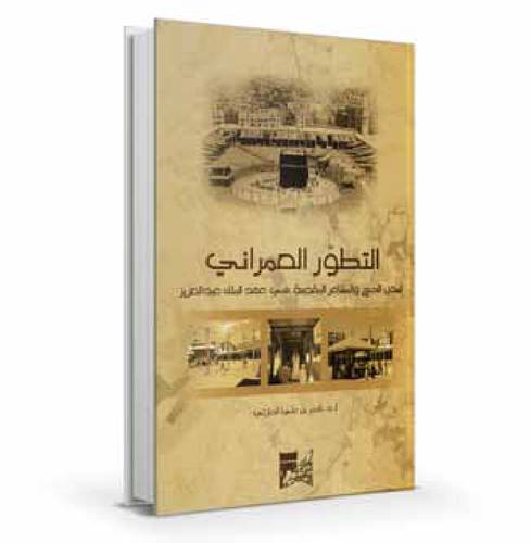التطور العمراني لمدن الحج والمشاعر المقدسة في عهد الملك عبد العزيز