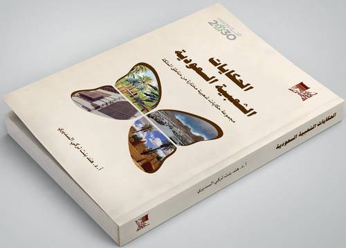 الحكايات الشعبية السعودية