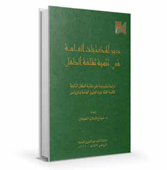دور المكتبات العامة في تنمية ثقافة الطفل 