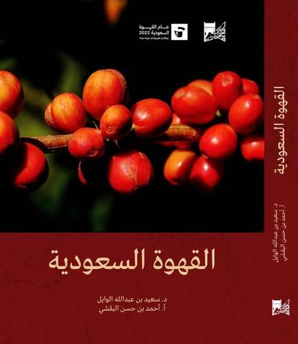 القهوة السعودية