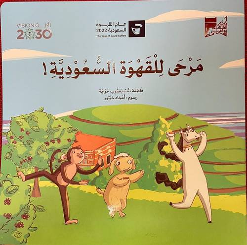 مرحى للقهوة السعودية