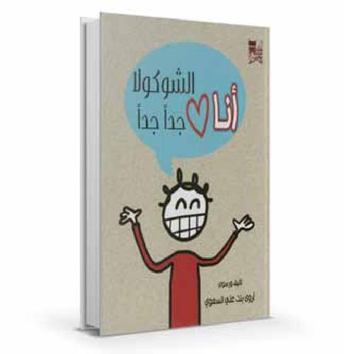 أنا أحب الشوكولا جدا جدا