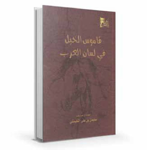 قاموس الخيل في لسان العرب