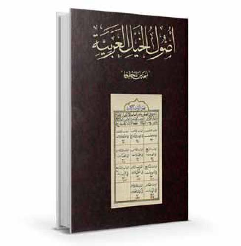 أصول الخيل العربية نسخة عادية 