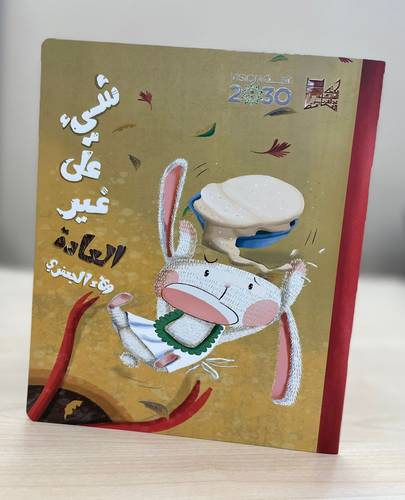 شيئ على غير العادة