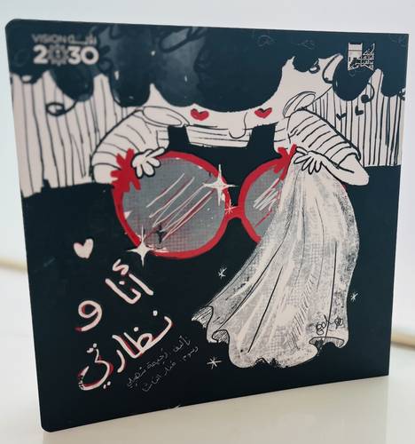 أنا و نظارتي