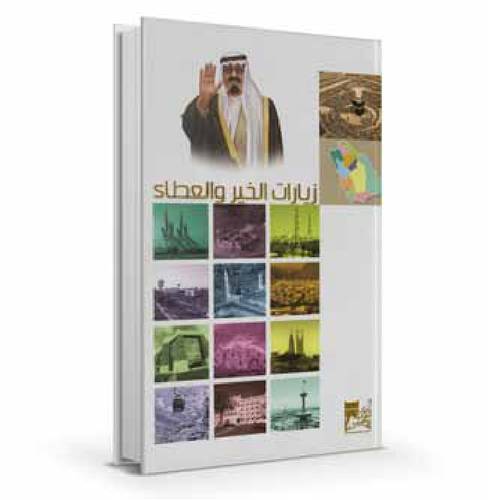 زيارات الخير والعطاء