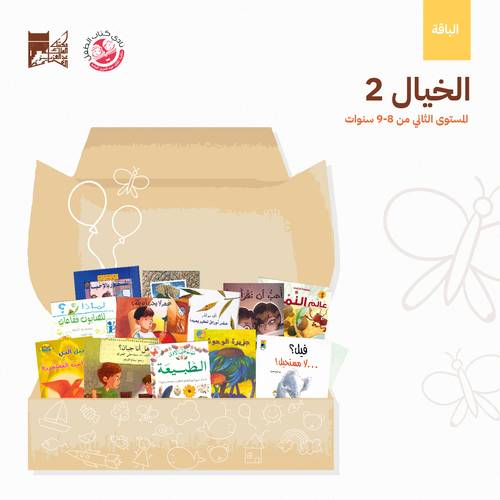 باقة الخيال 8-9 سنوات (1)