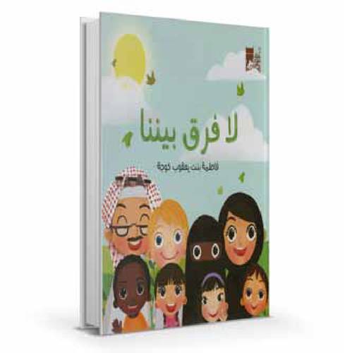 لا فرق بيننا