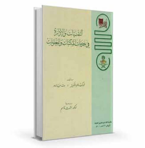 التقنيات والإدارة في خدمات المكتبات والمعلومات