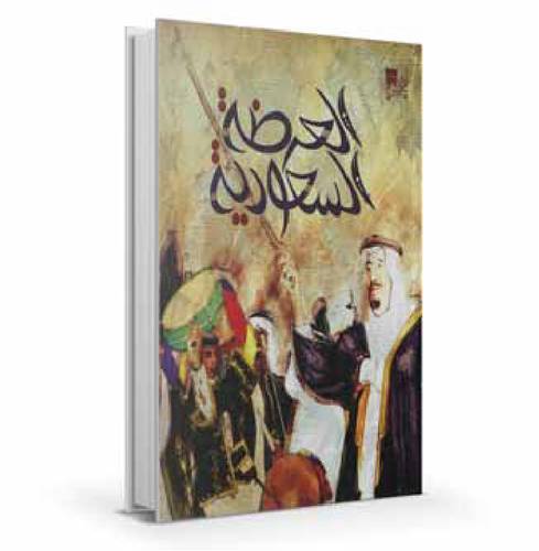 العرضة السعودية