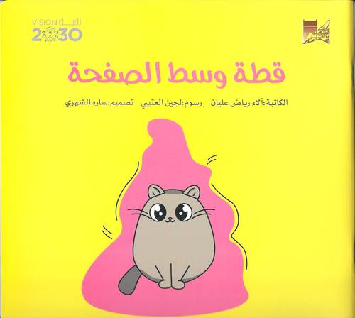 قِصّةُ «قِطّةٌ وَسْطَ الصَّفْحةِ