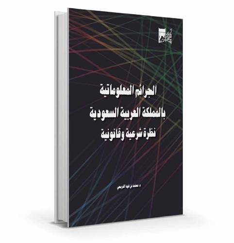 الجرائم المعلوماتية بالمملكة العربية السعودية نظرة شرعية و قانونية