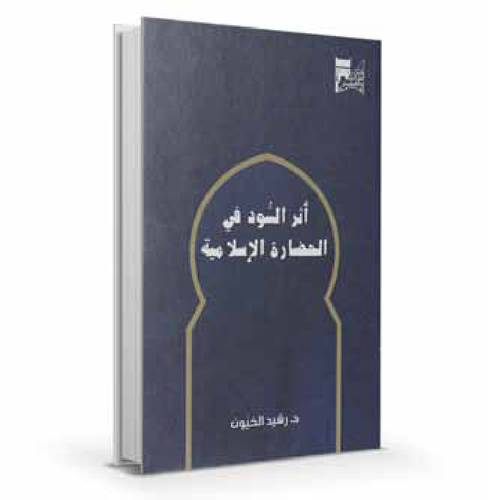 أثر السود في الحضارة الإسلامية قديم