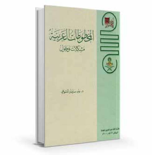 المخطوطات العربية : مشكلات وحلول 