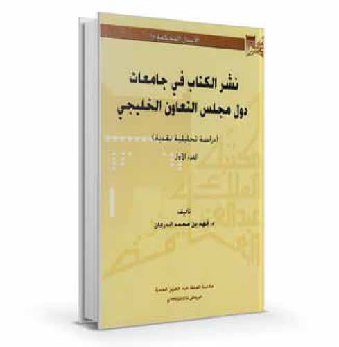 نشر الكتاب في جامعات دول مجلس التعاون الخليجي  2مجلد