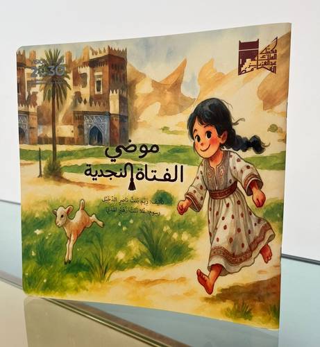 موضي الفتاة النجدية