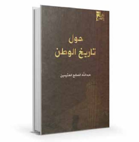 حول تاريخ الوطن