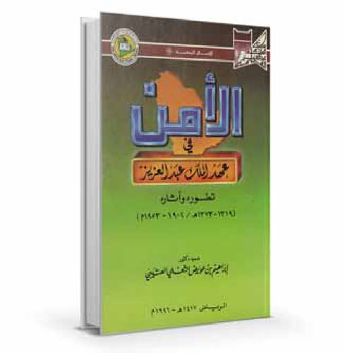 الأمن في عهد الملك عبد العزيز  تطوره وآثاره