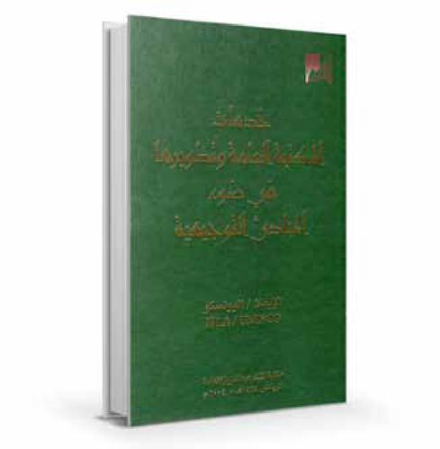 خدمات المكتبة العامة وتطويرها في ضوء المبادئ التوجيهية للإيفلا / اليونسكو