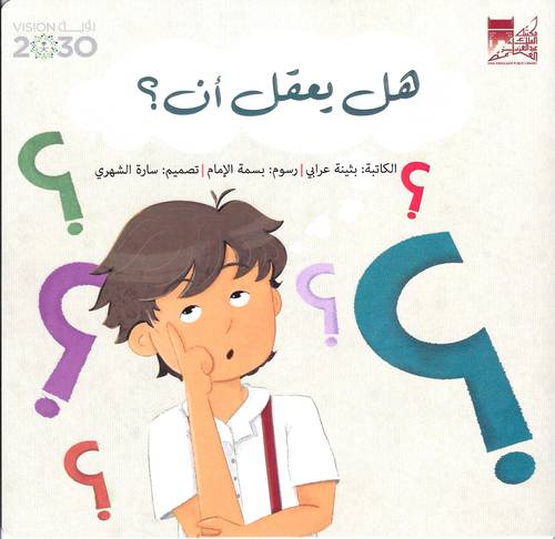 هل يعقل أن؟