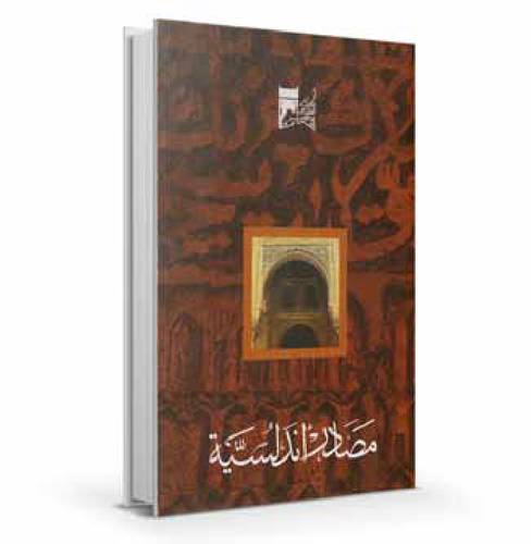 مصادر أندلسية