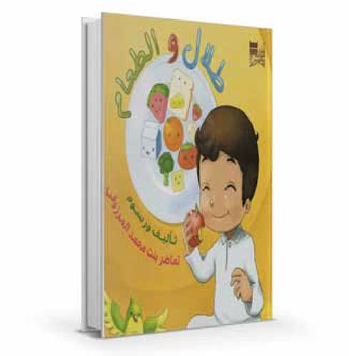 طلال والطعام