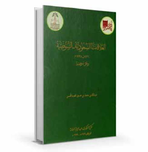العلاقات السعودية ــ السوفيتية 