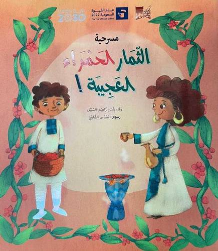 مسرحية الثمار الحمراء العجيبة 