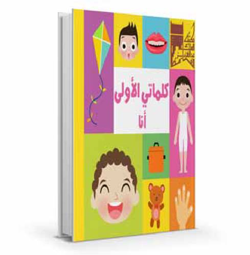 كلماتي الأولى-انا