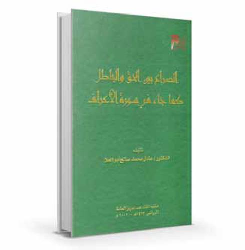 الصراع بين الحق والباطل
