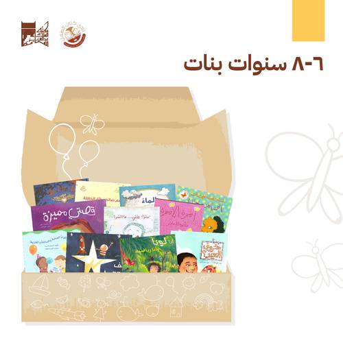 الاشتراك السنوي - مناسب للبنات (6-8) سنوات