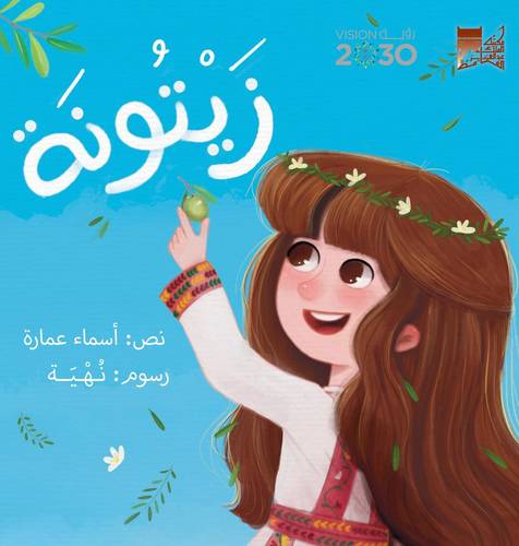 زيتونة