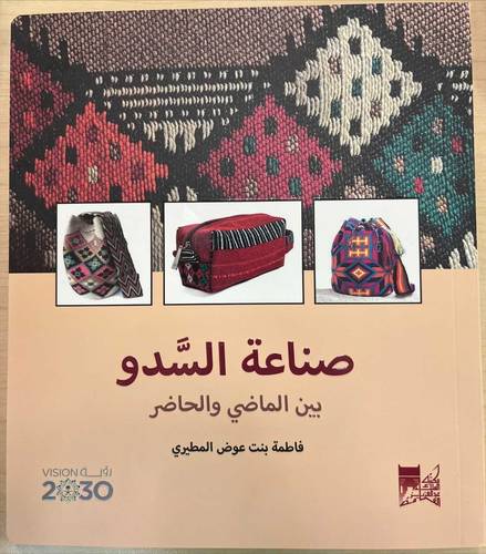 صناعة السدو بين الماضي والحاضر