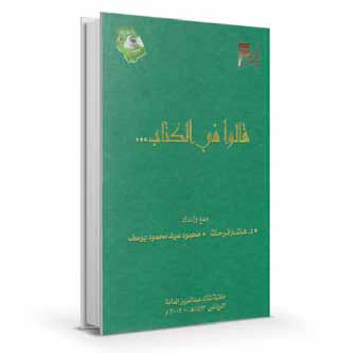 قالوا في الـــكتــاب 