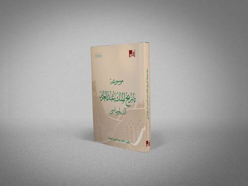 موسوعة تاريخ الملك عبدالعزيز الدبلوماسي