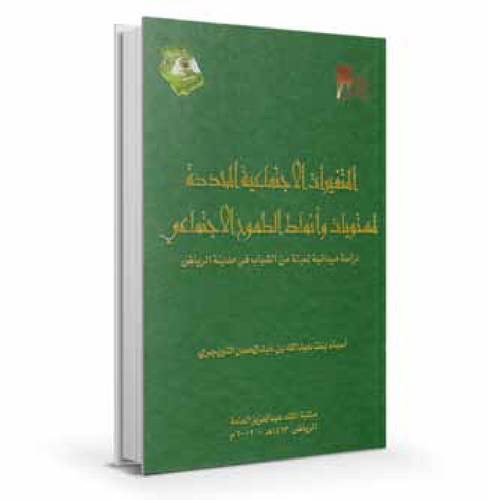 المتغيرات الاجتماعية المحددة لمستويات وأنماط الطموح الاجتماعي