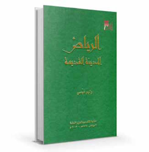 الرياض المدينة القديمة  