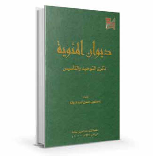 ديوان المئوية ؛ ذكرى التوحيد والتأسيس 