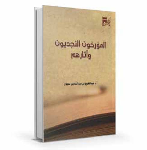 المؤرخون النجديون وآثارهم