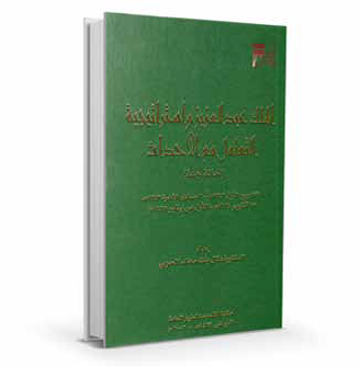 الملك عبدالعزيز واستراتيجية التعامل مع الأحداث