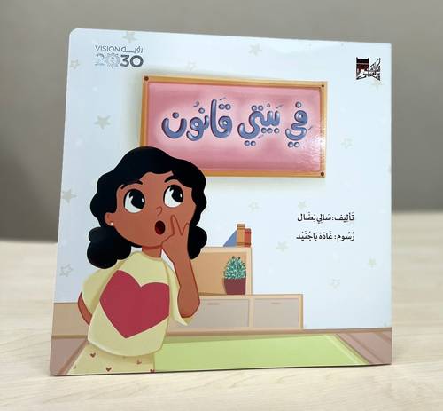 في بيتي قانون