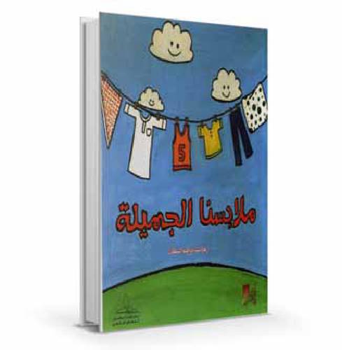 ملابسنا الجميلة