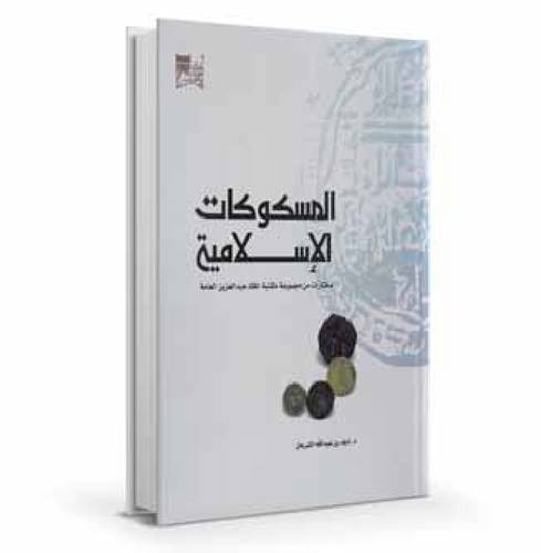 المسكوكات الإسلامية: مختارات من مجموعة المكتبة 