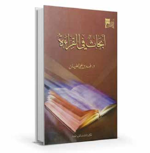 أبحاث في القراءة
