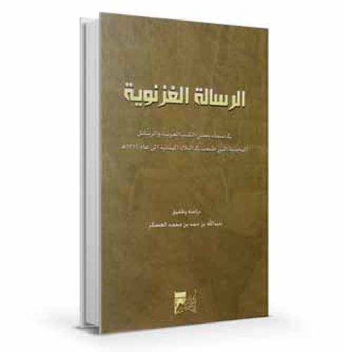 الرسالة الغزنوية