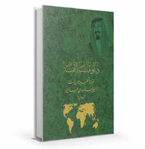 دبلوماسية القـــــمــة :قراءة تحليلية لزيارات خادم الحرمين الشريفين الدولية 
