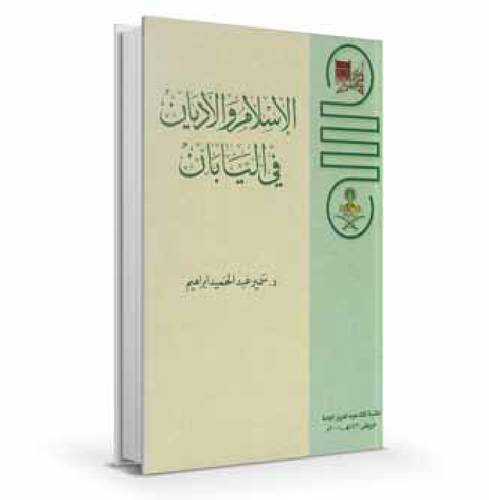 الإسلام والأديان في اليابان 